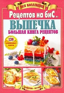 Вся коллекция Рецептов на бис №1/2019.Выпечка.Большая книга рецептов