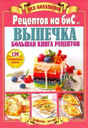 Вся коллекция Рецептов на бис №1/2019.Выпечка.Большая книга рецептов — 358648 — 1