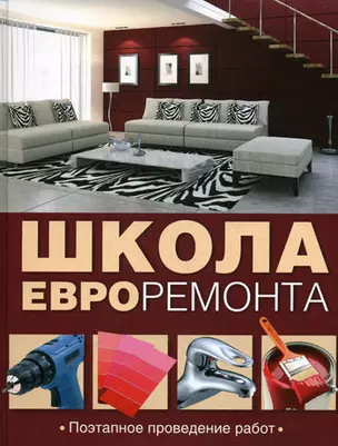 Школа евроремонта. Поэтапное проведение работ — 2162274 — 1