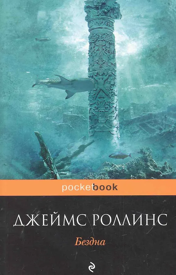 Книга Покет.Бездна (Джеймс Роллинс) — 2