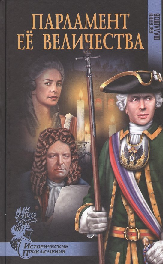 Книга Парламент Ее Величества (Евгений Шалашов) — 1
