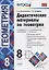 Дидактические материалы по геометриию 8 класс: к учебнику Л.С. Атанасяна и др. "Геометрия. 7-9 классы". ФГОС. 8-е изд. — 2663893 — 1