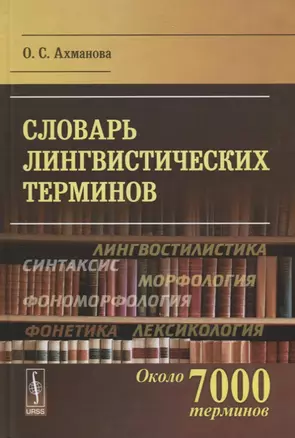 Словарь лингвистических терминов. Изд. стереотип. — 2664096 — 1