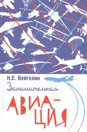 Занимательная авиация — 2820557 — 1