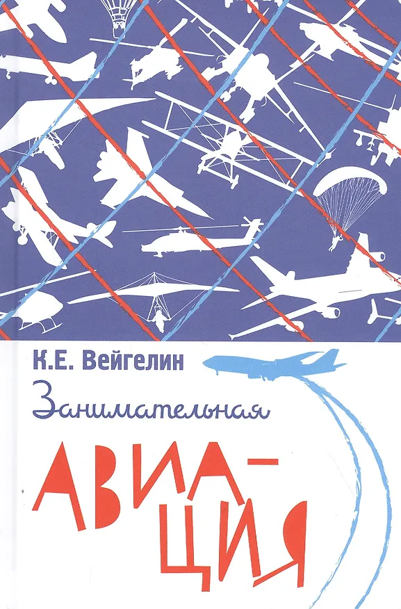 Книга Занимательная авиация (Константин Вейгелин) — 1