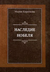 Наследие Нобеля