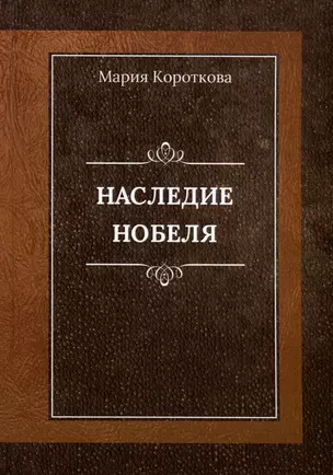 Наследие Нобеля — 3017909 — 1