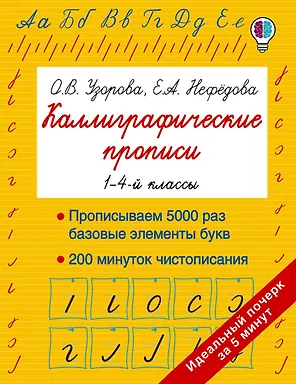 Каллиграфические прописи