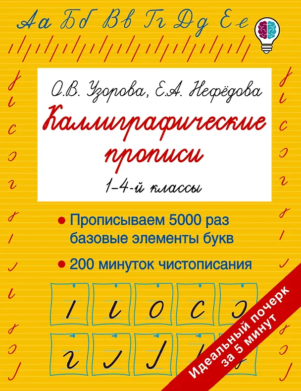 Книга Каллиграфические прописи (Елена Нефедова, Ольга Узорова) — 1