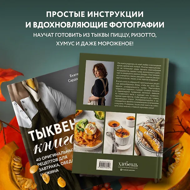 Книга Тыквенная книга. 40 оригинальных рецептов для завтрака, обеда и ужина (Екатерина Сардановская) — 8