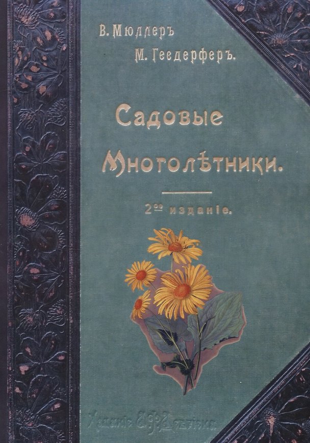 Книга Садовые многолетники. Многолетники Наиболее Красивые и Пригодные для Садовой Культуры. (Макс Гесдерфер) — 1
