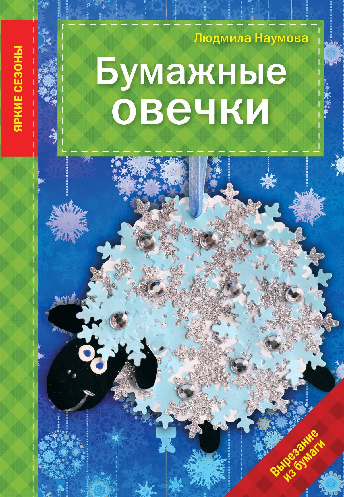 

Бумажные овечки