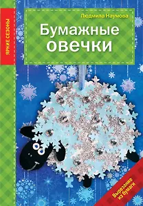 Бумажные овечки