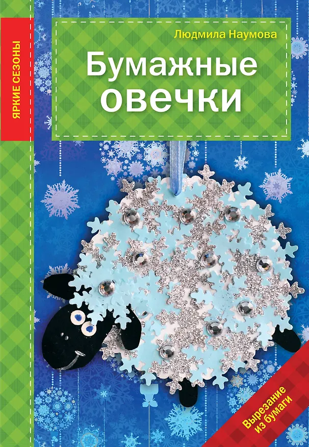 Книга Бумажные овечки (Людмила Наумова) — 1