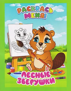 Книга Лесные зверушки. Книжка-раскраска ()