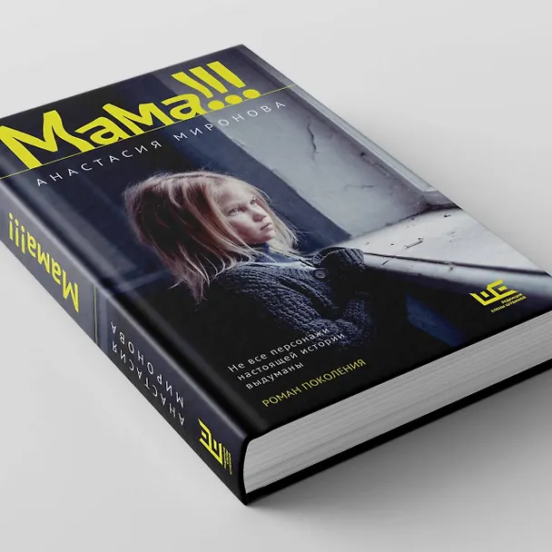 Книга Мама!!! (Анастасия Миронова) — 6