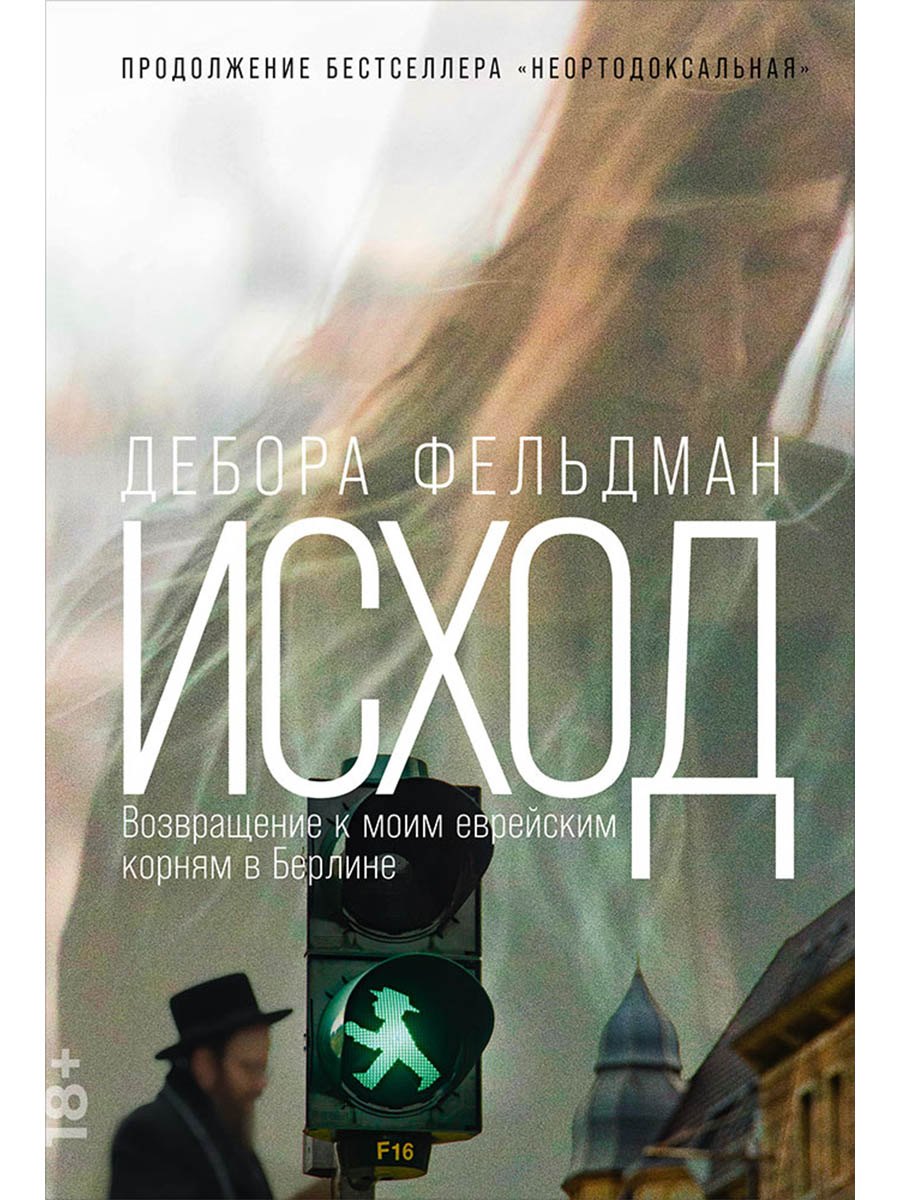 

Исход: Возвращение к моим еврейским корням в Берлине