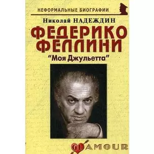 Федерико Феллини: "Моя Джульетта": (биогр. рассказы) / (мягк) (Неформальные биографии). Надеждин Н. (Майор) — 2201193 — 1