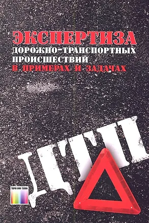 Книга Экспертиза дорожно-транспортных проишествий в примерах и задачах. Учебное пособие для вузов (Юрий Комаров)