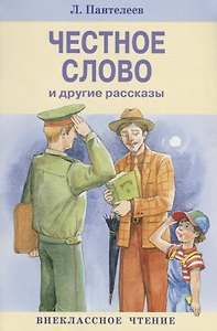 Честное слово и другие рассказы