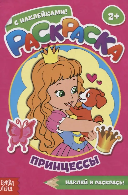 Книга Раскраска с наклейками «Принцессы» () — 1