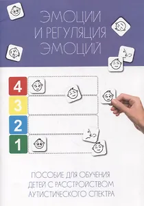 Эмоции и регуляция эмоций. Пособие для обучения детей с расстройством аутистического спектра