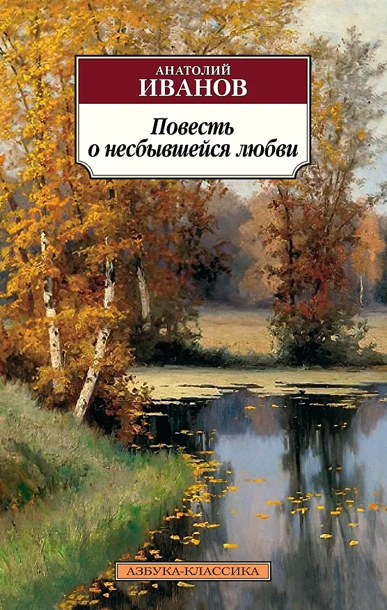 Книга Повесть о несбывшейся любви (Анатолий Иванов) — 1