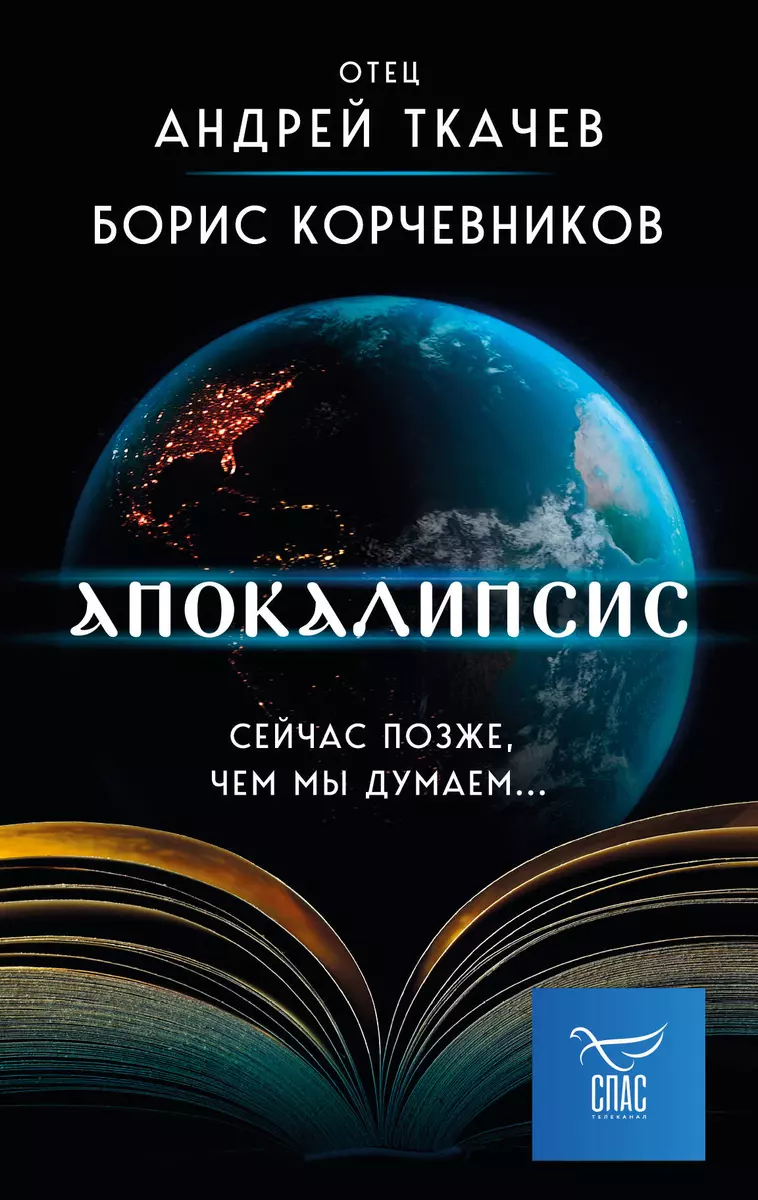 Апокалипсис. Сейчас позже, чем мы думаем... (Борис Корчевников, Андрей  Ткачев) - купить книгу с доставкой в интернет-магазине «Читай-город». ISBN:  978-5-04-188985-2