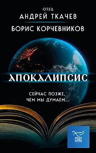 Апокалипсис. Сейчас позже, чем мы думаем...