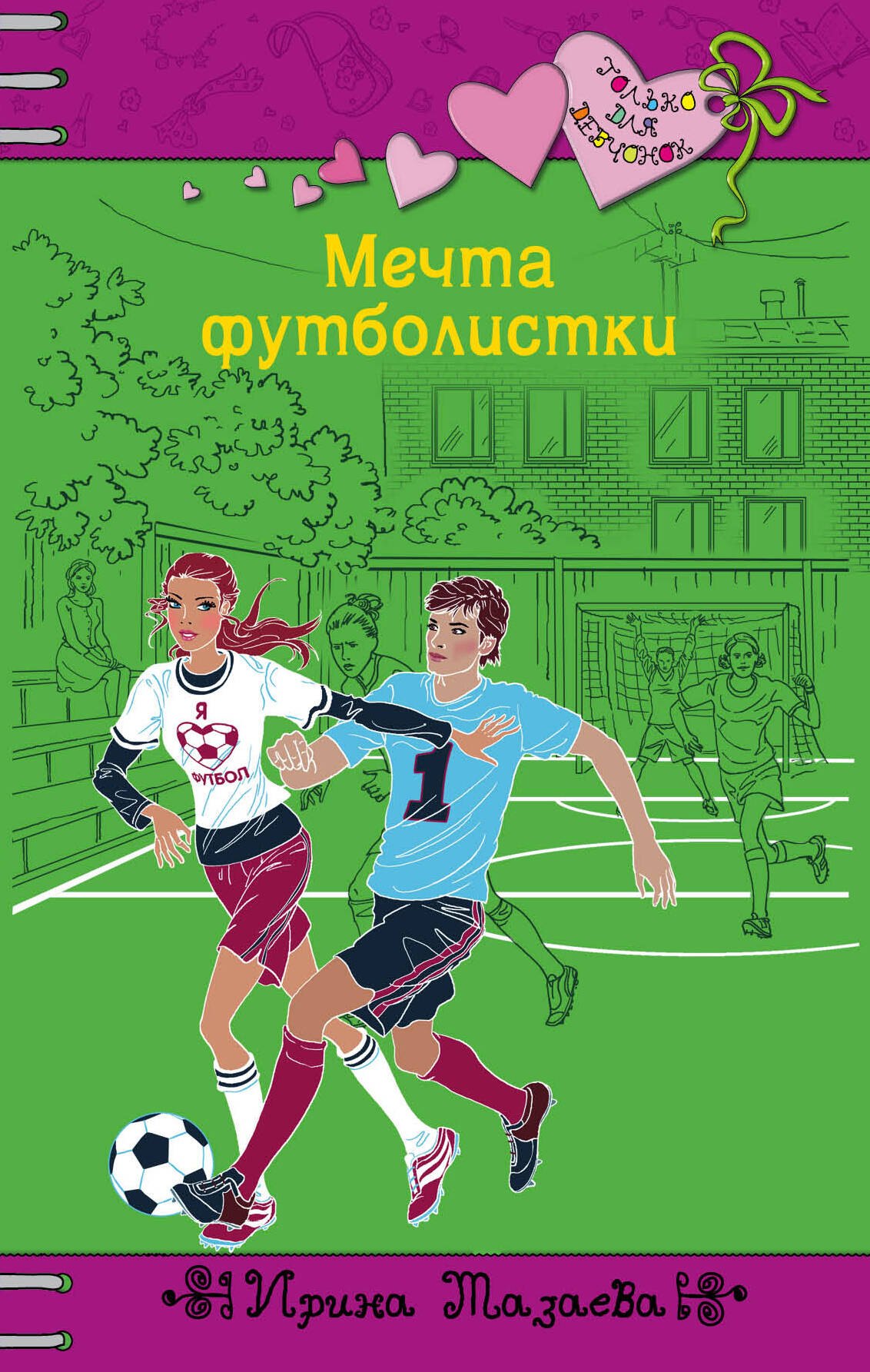 

Мечта футболистки : повесть