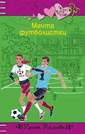 Книга Мечта футболистки : повесть (Ирина Мазаева)