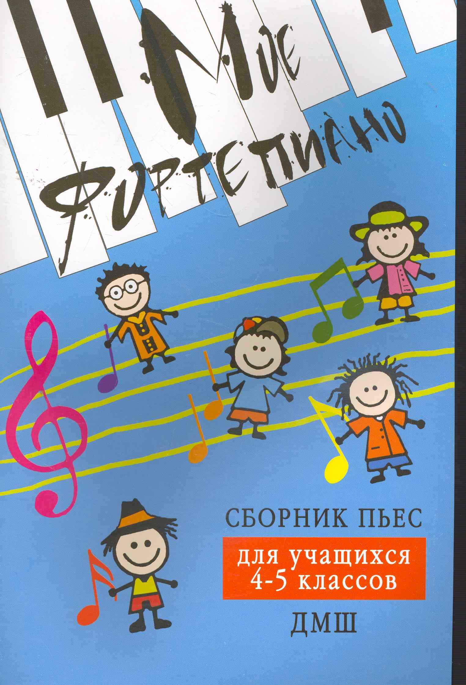 

Мое фортепиано: сборник пьес для учащихся 4-5 кл. ДМШ