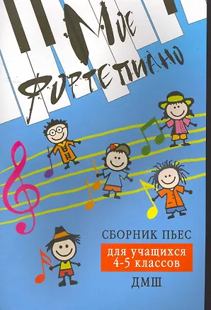Книга Мое фортепиано: сборник пьес для учащихся 4-5 кл. ДМШ (Светлана Барсукова)