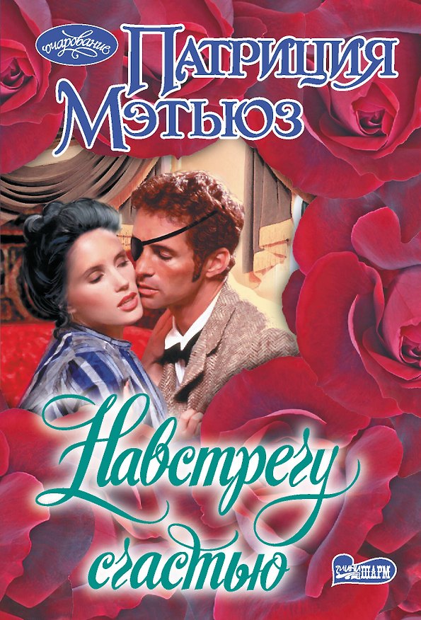 Книга Навстречу счастью (Патриция Мэтьюз) — 1