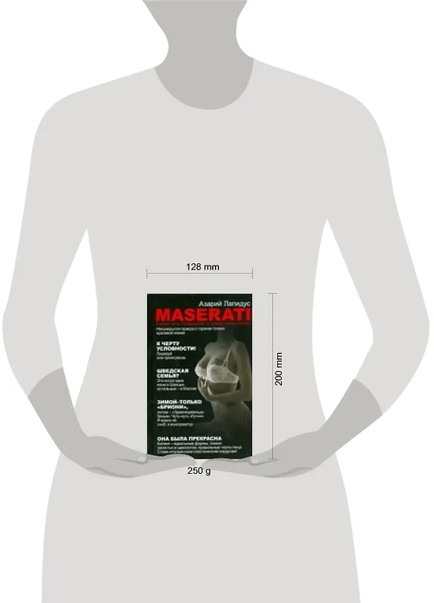 Книга "Maserati" бордо, или Уравнение с тремя  известными (Азарий Лапидус) — 2