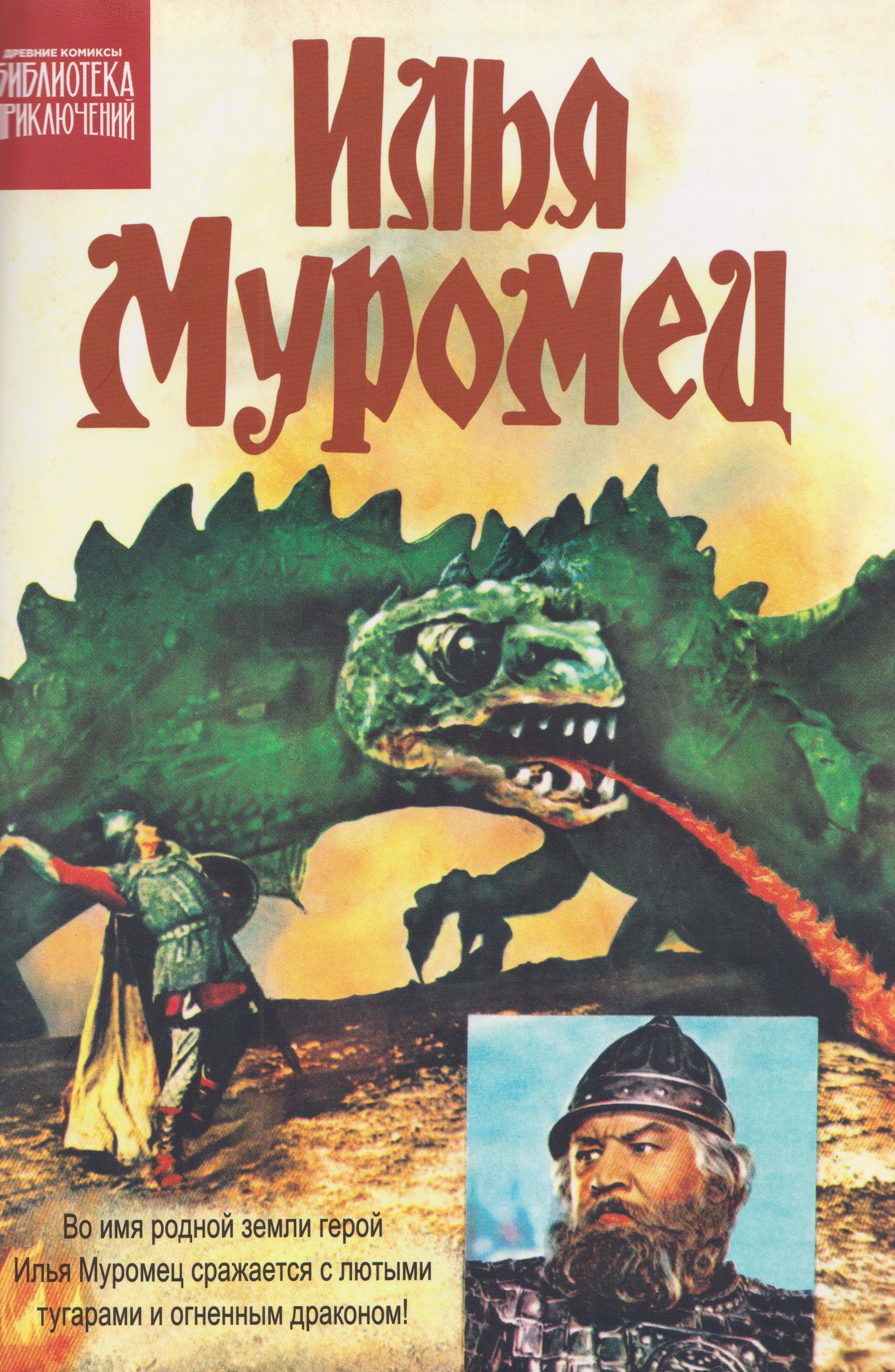 Илья Муромец