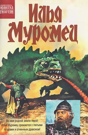 Книга Илья Муромец ()