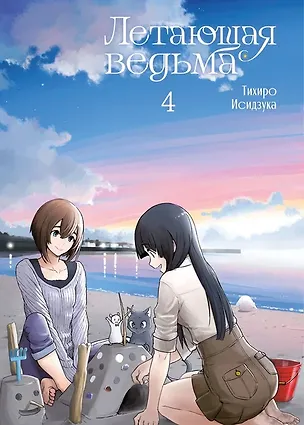 Книга Летающая ведьма. Том 4 (Полёт ведьмы). Манга (Тихиро Исидзука)