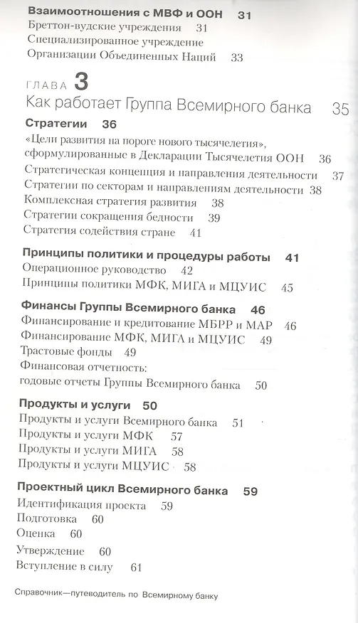 Книга Справочник-путеводитель по Всемирному банку (Н. Некрасова) — 3