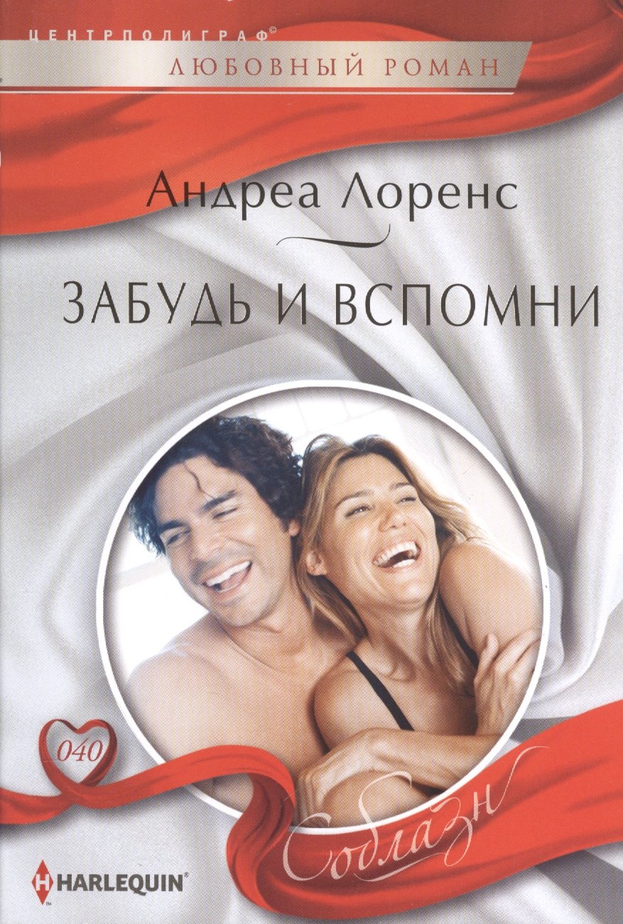 

Забудь и вспомни