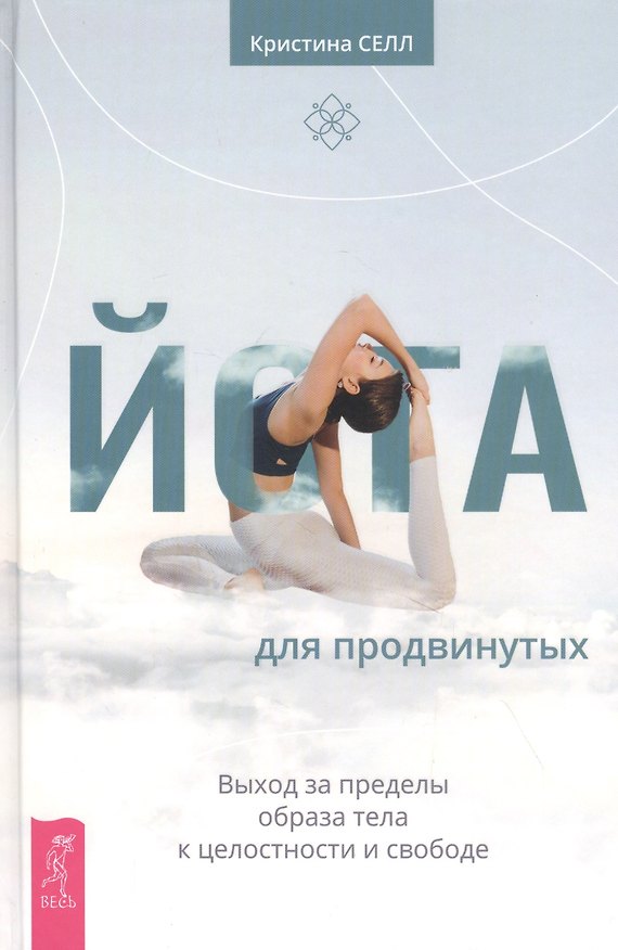 Книга Йога для продвинутых. Выход за пределы образа тела к целостности и свободе () — 1