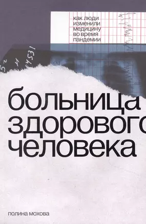 Больница здорового человека. Как люди изменили медицину во время пандемии — 2885316 — 1