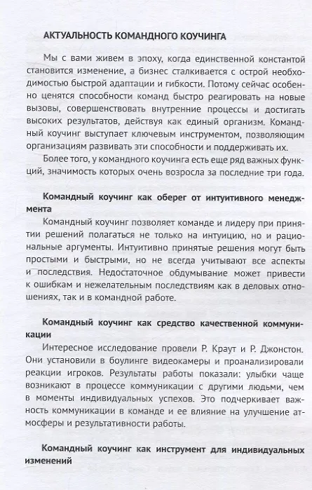 Книга Командный коучинг (Ксения Белобородова) — 5