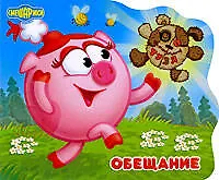 Книга "Обещание".Смешатека (Мария Большакова)