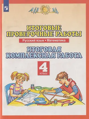 Книга Итоговые проверочные работы. Русский язык. Математика: 4-й класс: итоговая комплексная работа (Маргарита Нефедова, Ольга Калинина, Ольга Журавлева)