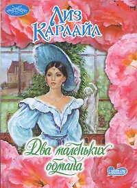 Книга Два маленьких обмана (м) (Очарование). Карлайл Л. (Аст) (Лиз Карлайл) — 1