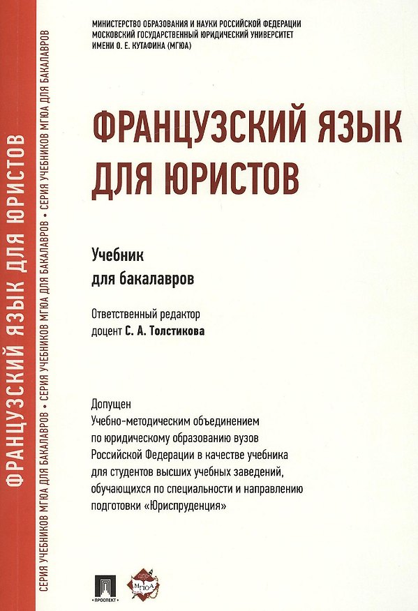 Книга Французский язык для юристов.Уч. () — 1