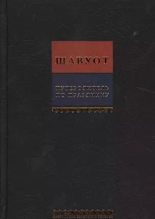 Путеводитель по празднику Шавуот [Тикун для ночи Шавуот] — 2518186 — 1