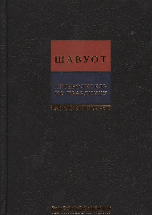 Книга Путеводитель по празднику Шавуот [Тикун для ночи Шавуот] () — 1