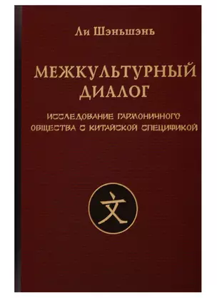 Межкультурный диалог. Исследование гармоничного общества с китайской спецификой. Монография — 2740879 — 1